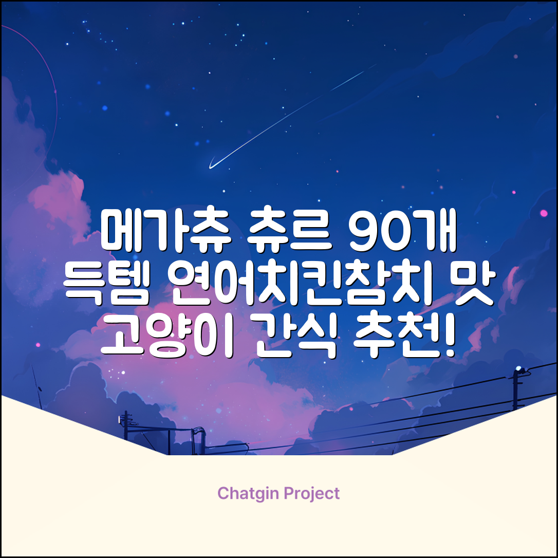 메가츄 짜먹는 츄르 고양이간식 90스틱 대용량, 연어+치킨+참치, 15g, 90개 추천 리뷰