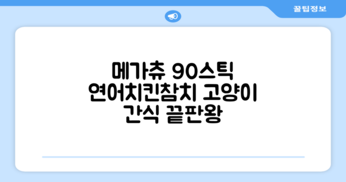 메가츄 짜먹는 츄르 고양이간식 90스틱 대용량, 연어+치킨+참치, 15g, 90개 추천 리뷰