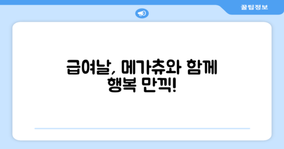 메가츄, 급여하고 행복하게!