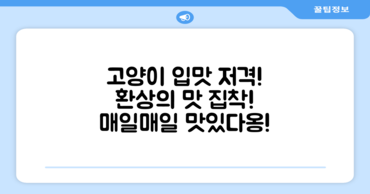 우리 고양이, 맛에 반하게 해줘!