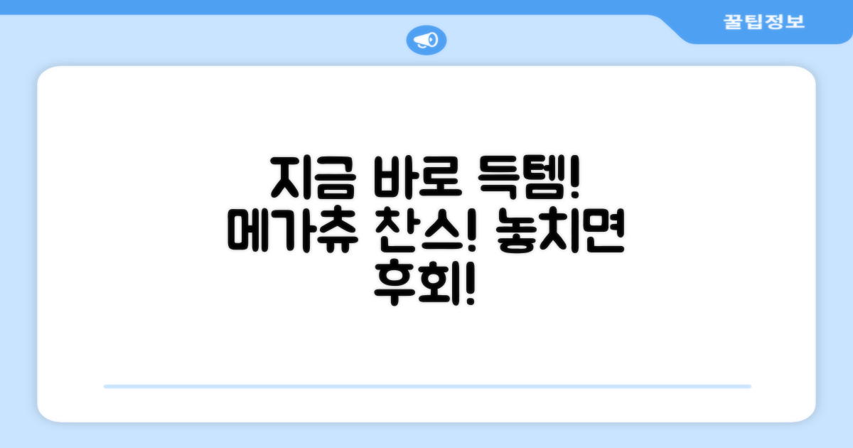 지금 바로, 메가츄 득템하세요!