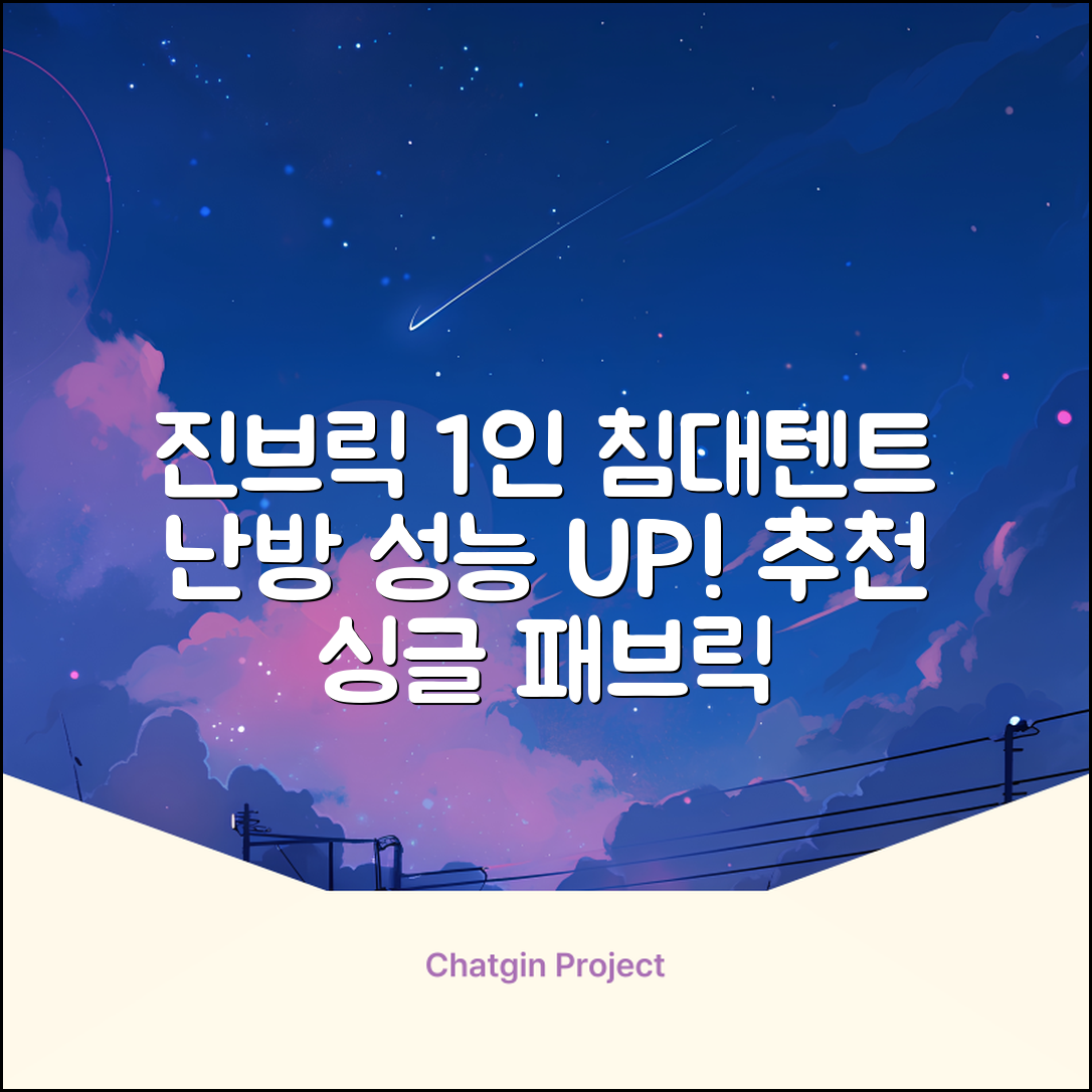 진브릭 1인용 침대텐트 난방텐트 싱글 사각 패브릭 2층 추천 리뷰