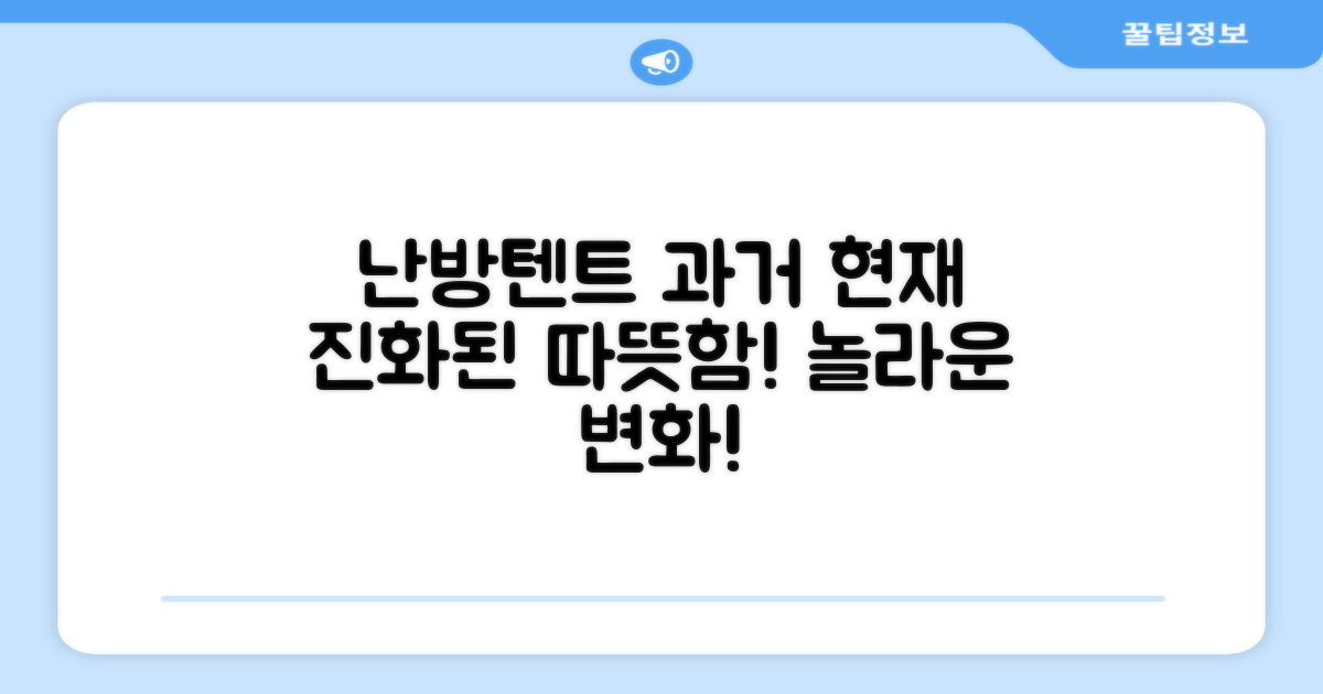 난방텐트, 과거 vs 현재