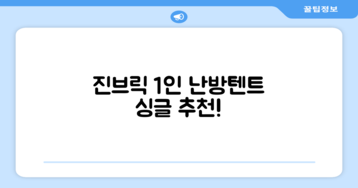 진브릭 1인용 침대텐트 난방텐트 싱글 사각 패브릭 2층 추천 리뷰