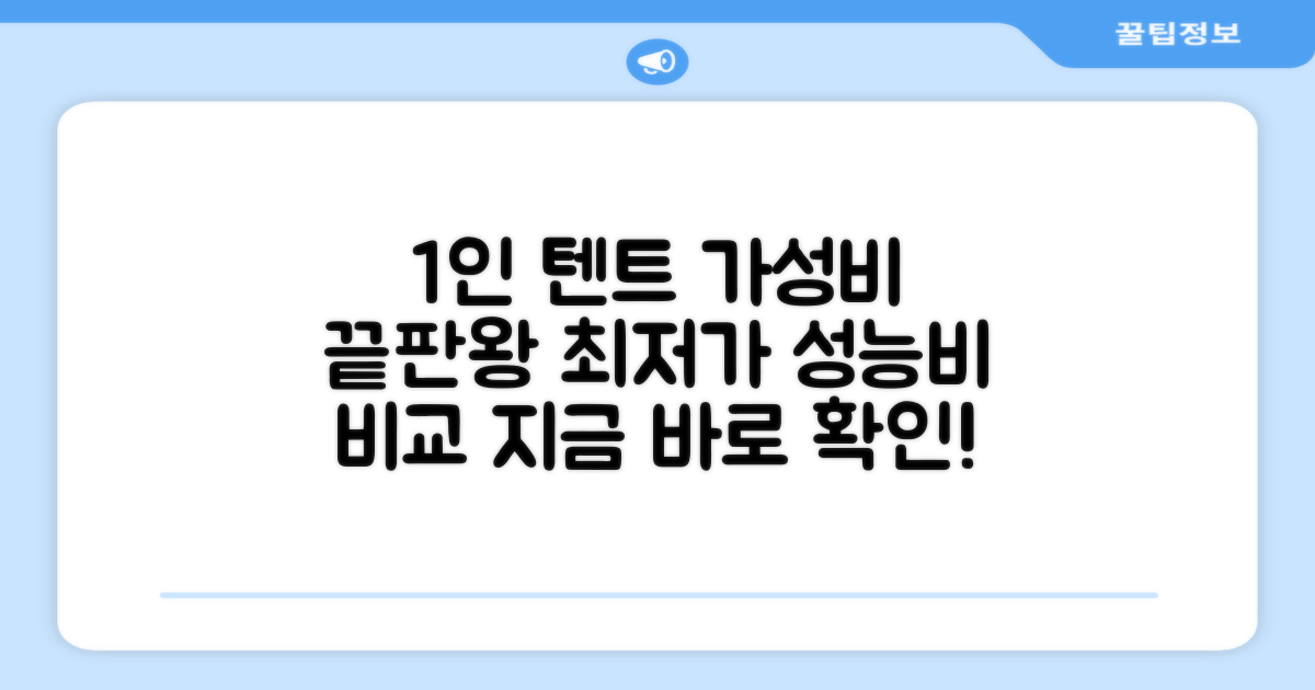 1인용 텐트, 가성비 비교