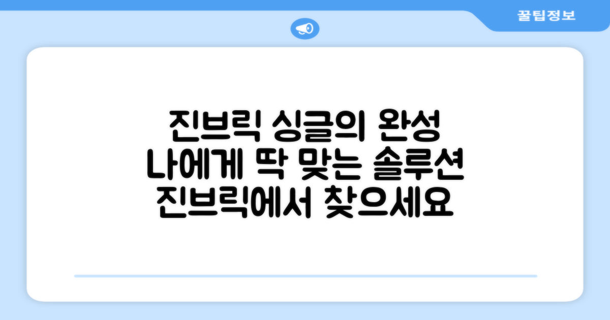 진브릭, 싱글 맞춤 솔루션