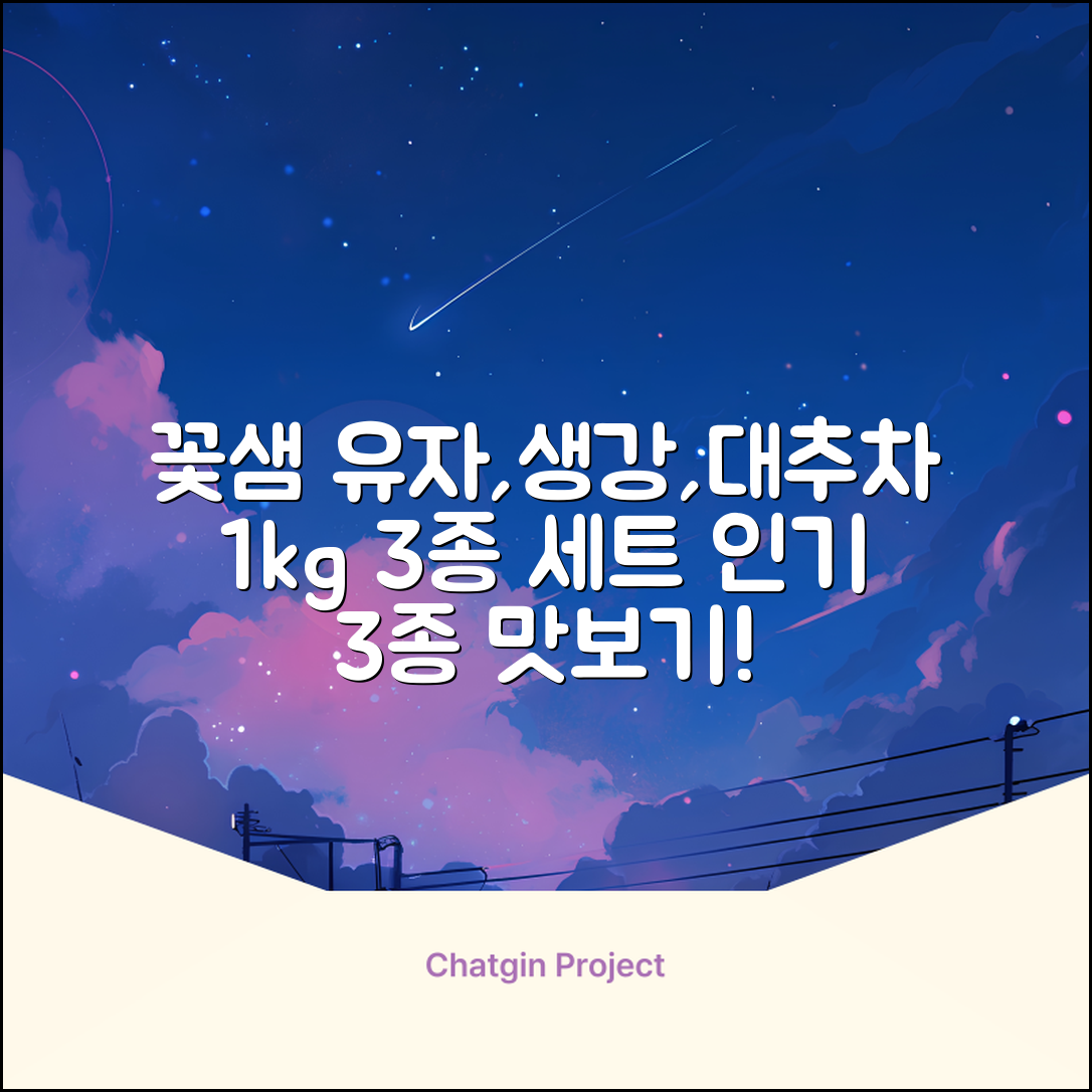 꽃샘 유자차S 1kg *생강차S 1kg *대추차 1kg, 1개, 1개 추천 리뷰