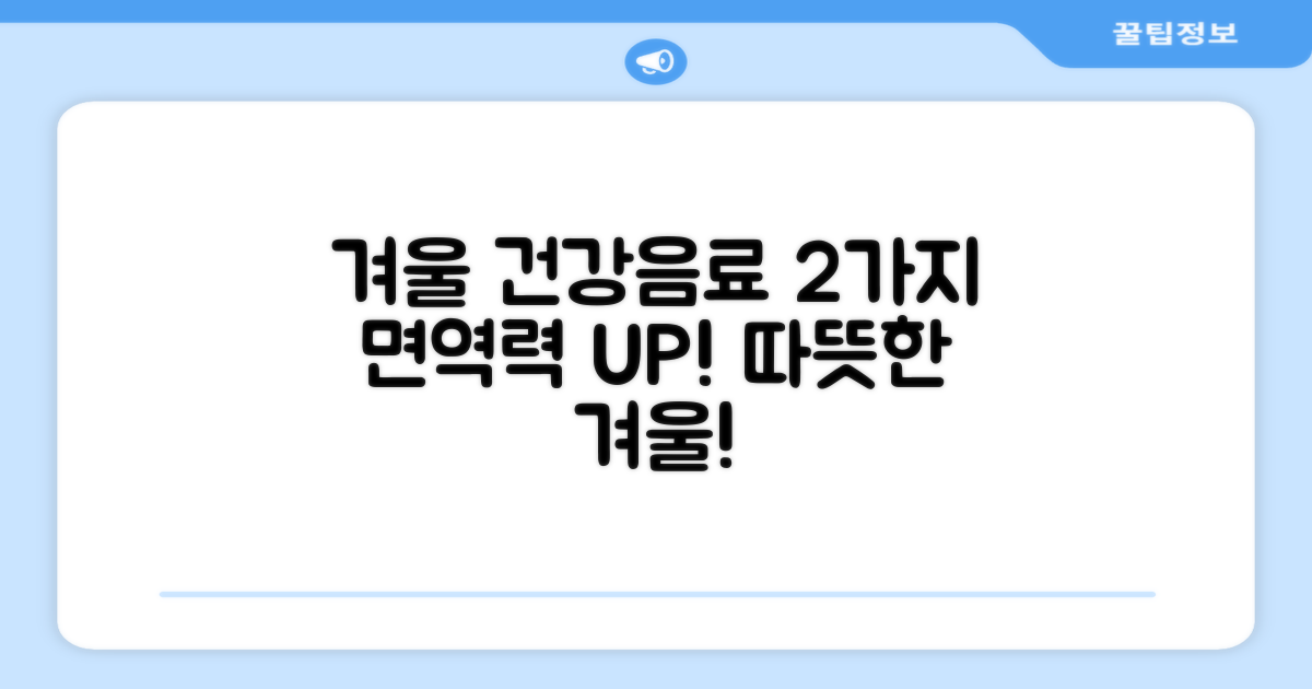 겨울철 건강음료 2종