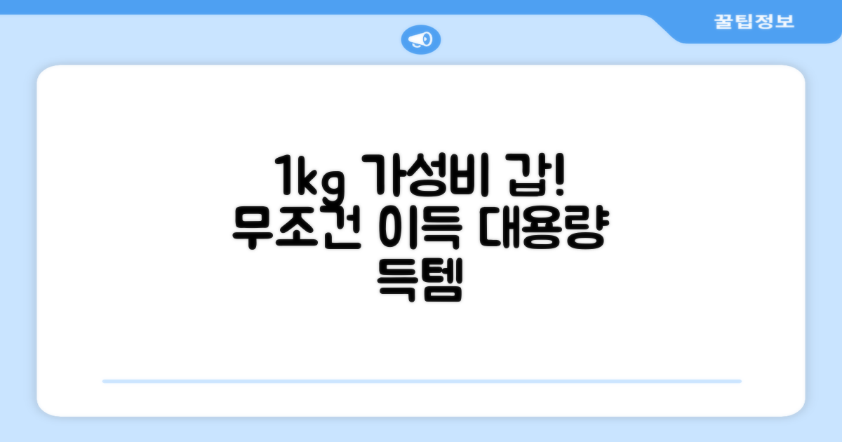 1kg 용량의 가성비