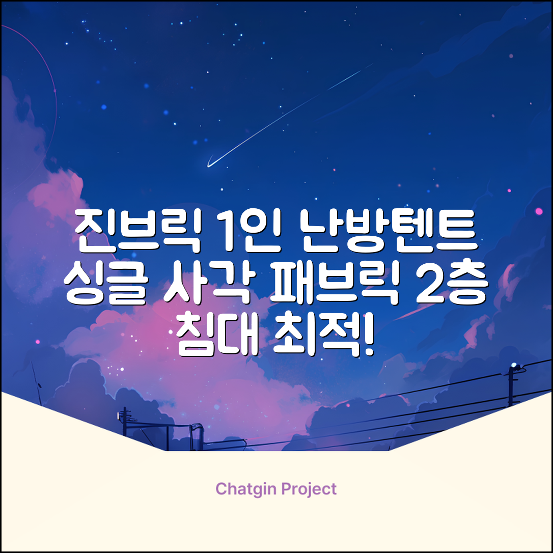 진브릭 1인용 침대텐트 난방텐트 싱글 사각 패브릭 2층 추천 리뷰