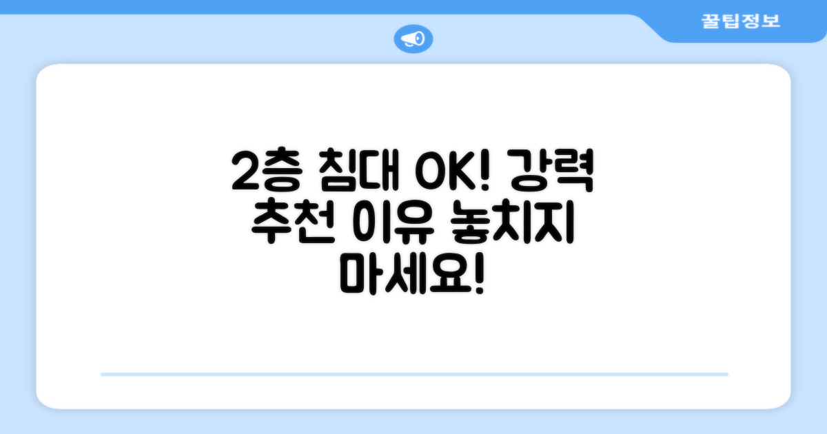 2층 침대도 OK! 추천 이유