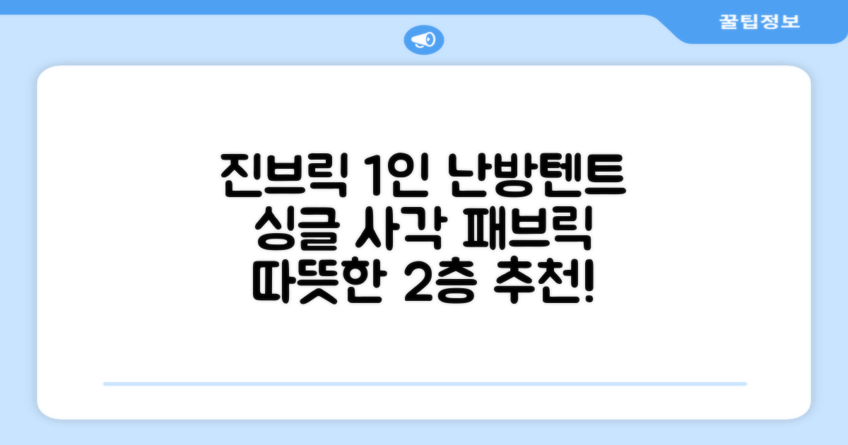 진브릭 1인용 침대텐트 난방텐트 싱글 사각 패브릭 2층 추천 리뷰