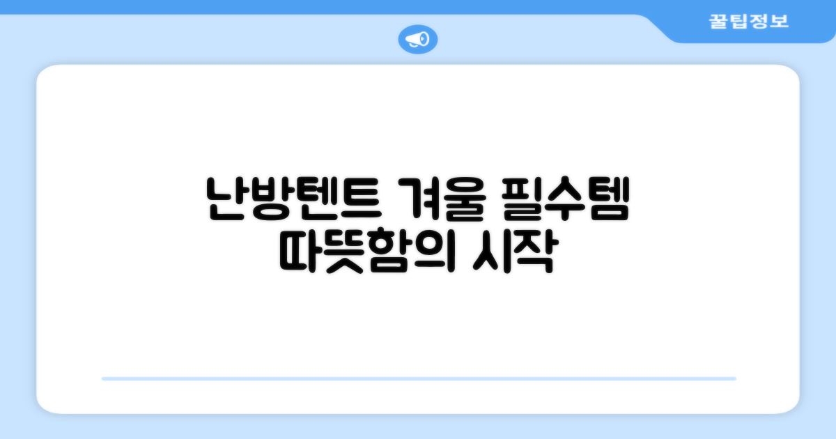 난방텐트, 겨울 필수템