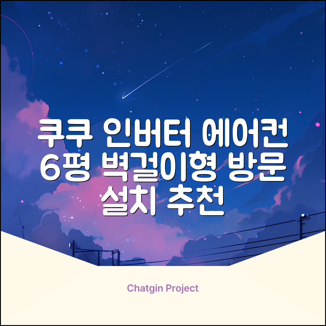 쿠쿠 인버터 18.7㎡(6평) 인스퓨어 벽걸이형 에어컨 CA-CRC0610W 방문설치, 일반배관형 추천 리뷰