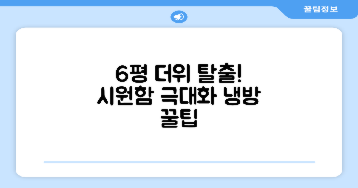 6평 공간, 완벽하게 시원하게!