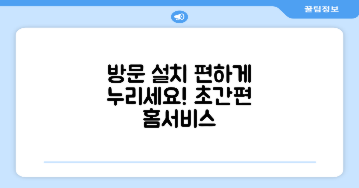 방문 설치, 편하게 누리세요!