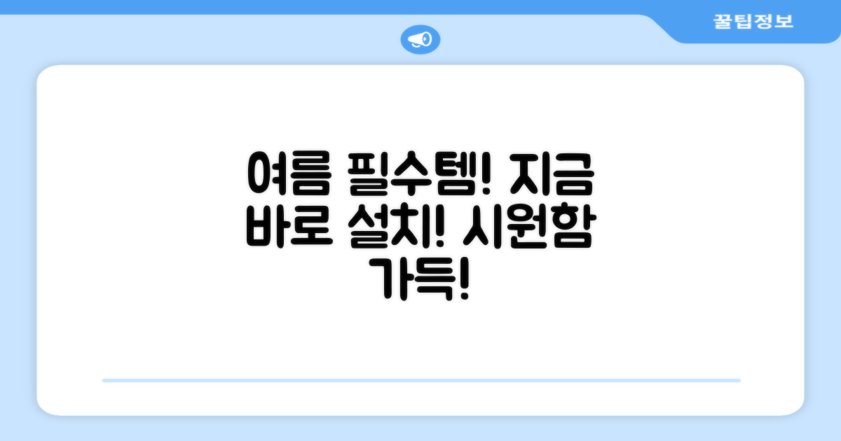시원한 여름, 지금 설치하세요!