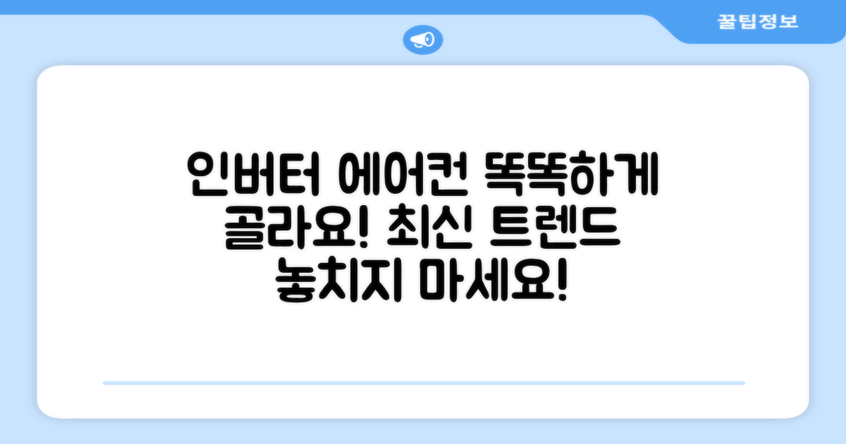 인버터 에어컨, 똑똑하게 선택!