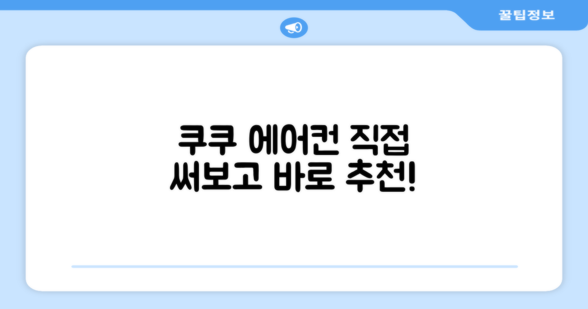 쿠쿠 에어컨, 직접 경험하세요!