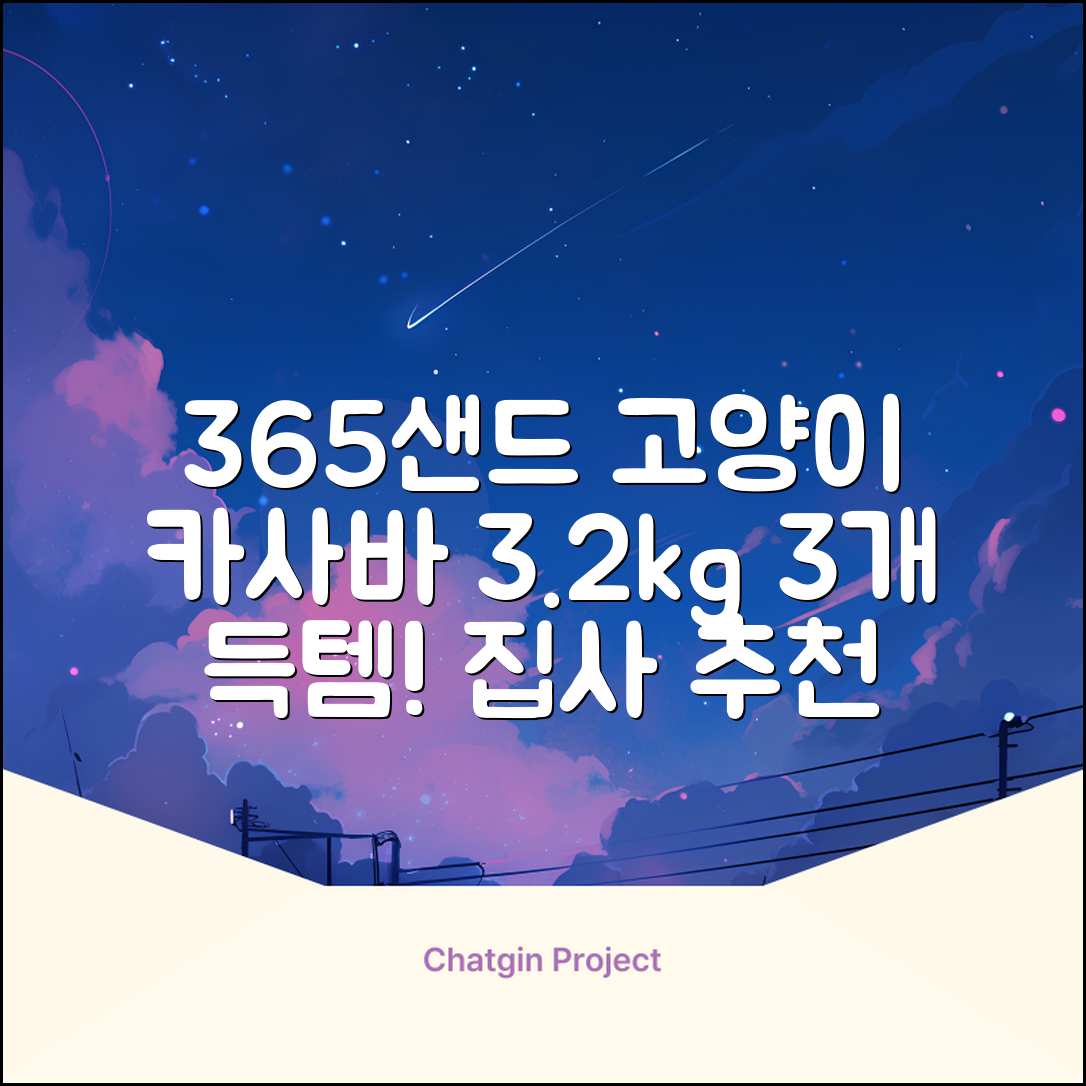 3651 365샌드 고양이 카사바 모래, 3개, 3.2kg 추천 리뷰