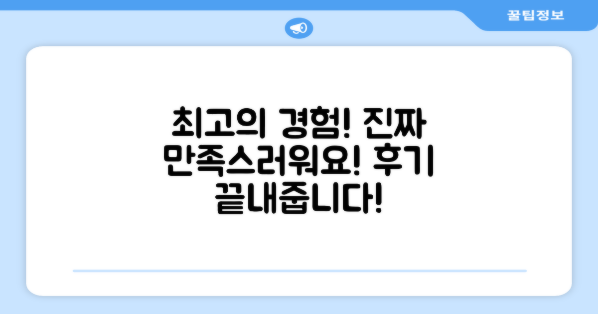 만족스러운 사용 후기