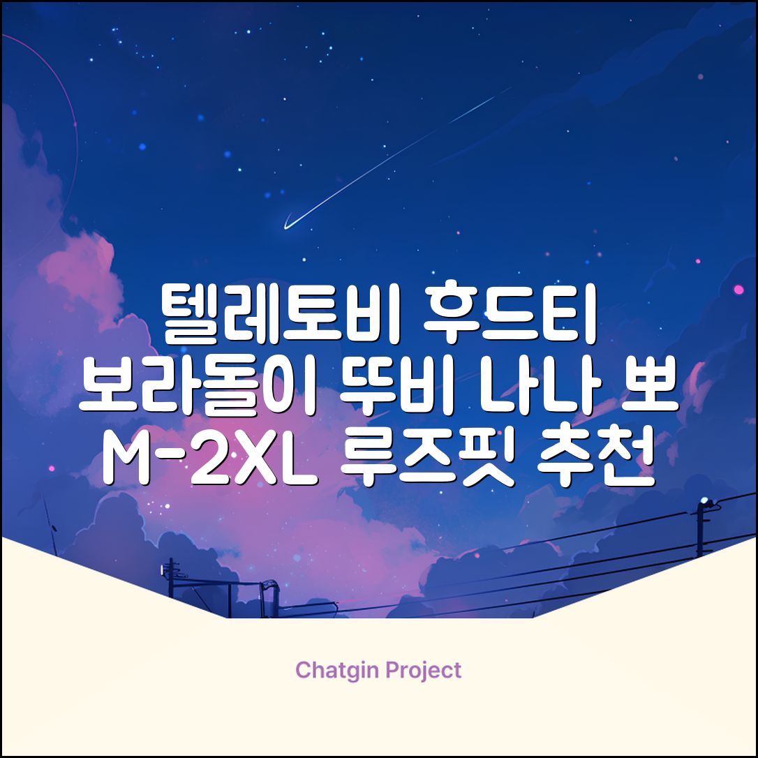 텔레토비 후드티 루즈핏 M~2XL 보라돌이 뚜비 나나 뽀 추천 리뷰