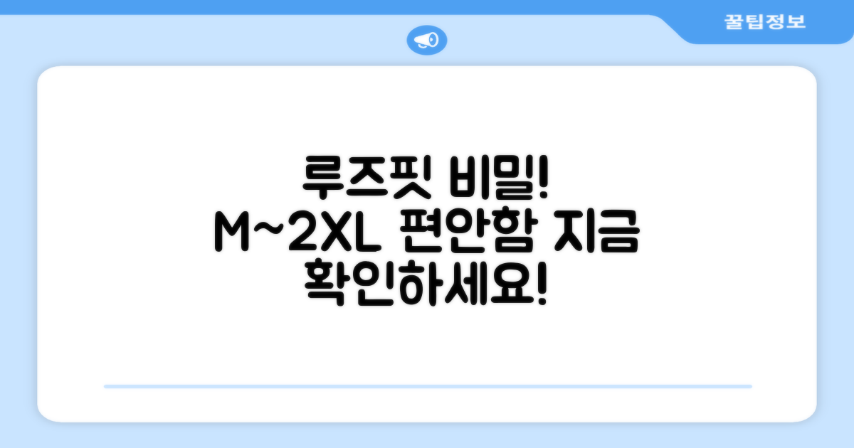 루즈핏 M~2XL, 편안함의 비밀은?