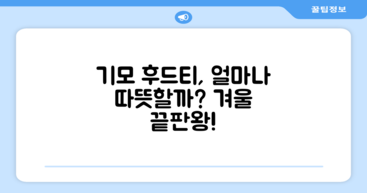기모 후드티, 따뜻함은 얼마나 갈까?