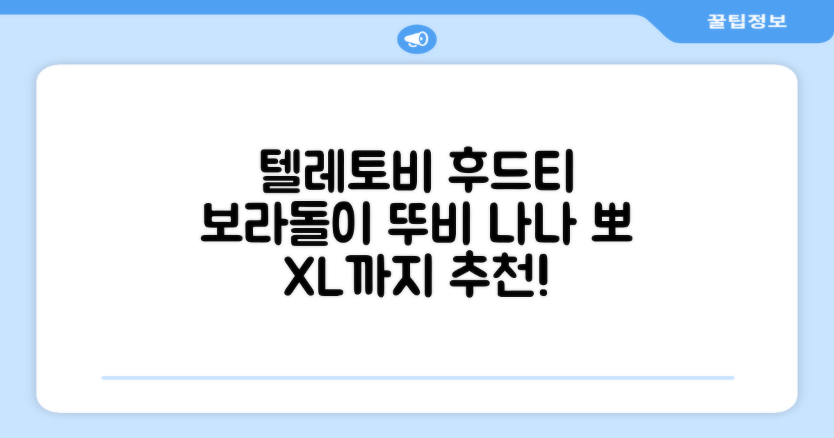 텔레토비 후드티 루즈핏 M~2XL 보라돌이 뚜비 나나 뽀 추천 리뷰