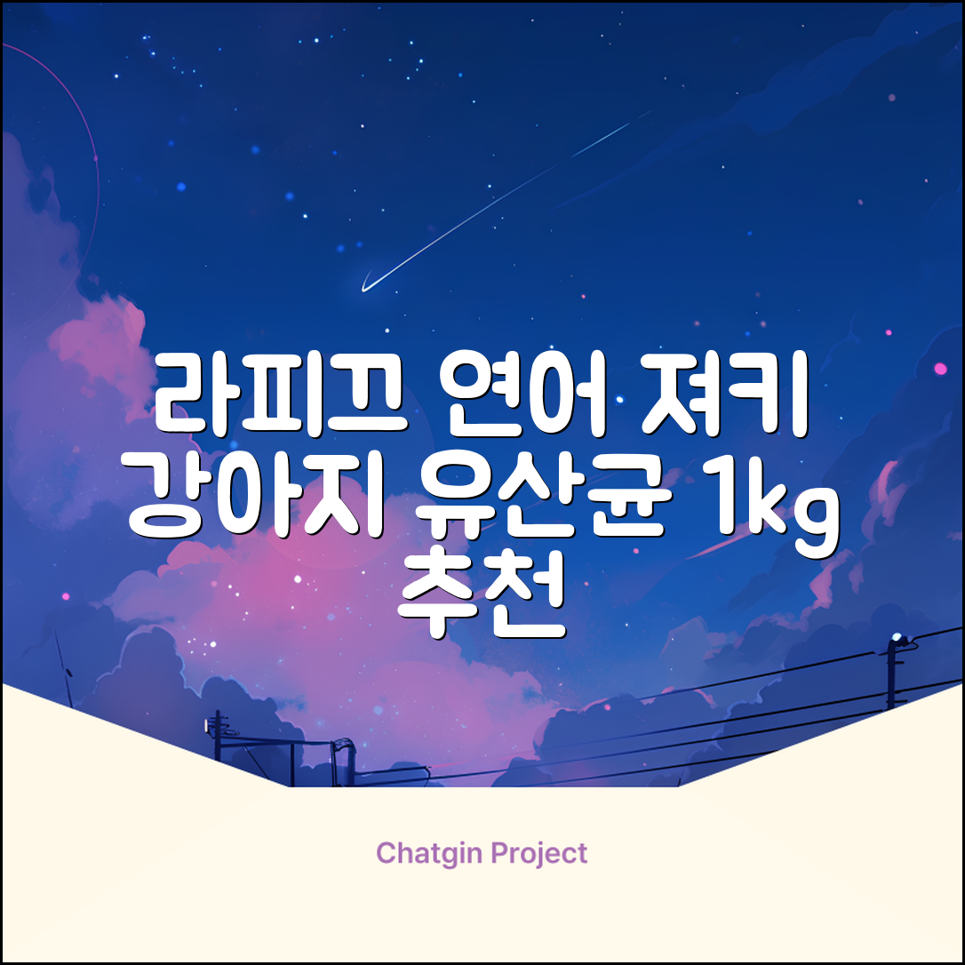 라피끄 강아지 유산균 품은 져키, 연어, 1kg, 1개 추천 리뷰