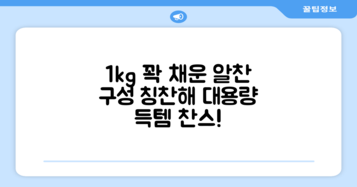 1kg 대용량, 알찬 구성 칭찬해