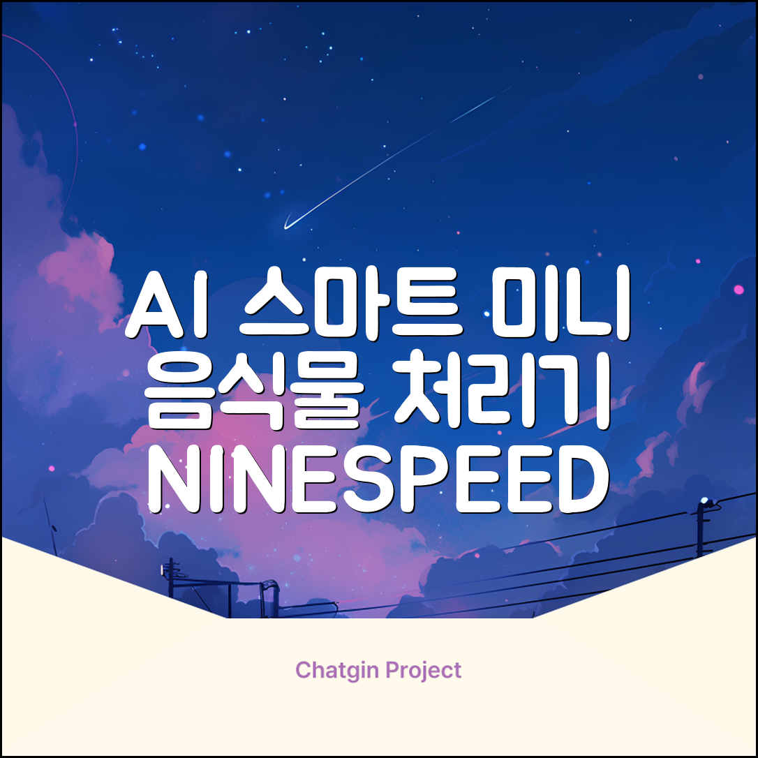 NINESPEED 대용량 AI 스마트 미니 가정용 음식물 처리기 분쇄기 건조분쇄 자동세척 2.5L, 화이트 추천 리뷰