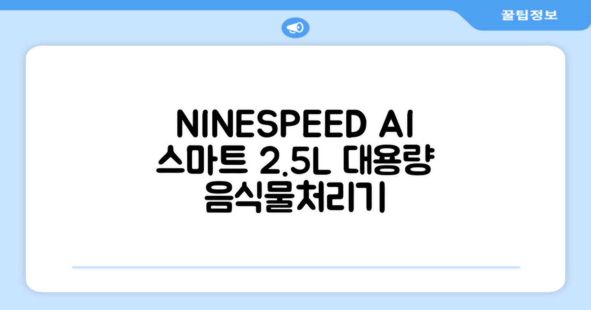 NINESPEED 대용량 AI 스마트 미니 가정용 음식물 처리기 분쇄기 건조분쇄 자동세척 2.5L, 화이트 추천 리뷰