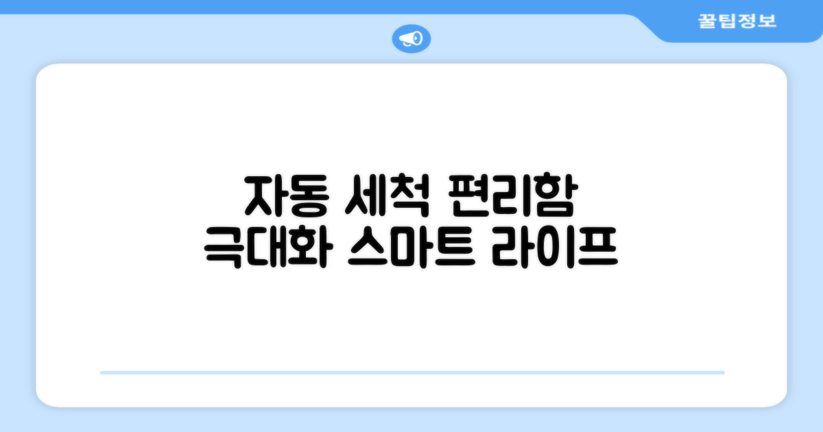 자동세척, 편리함 극대화
