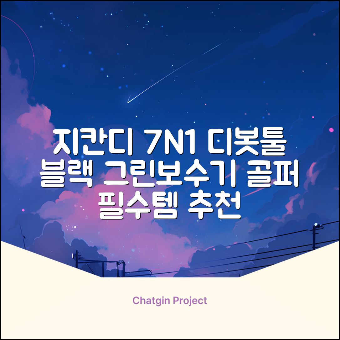 지칸디 골프 7N1 디봇툴 그린보수기 디봇수리기, 1개, 블랙 추천 리뷰