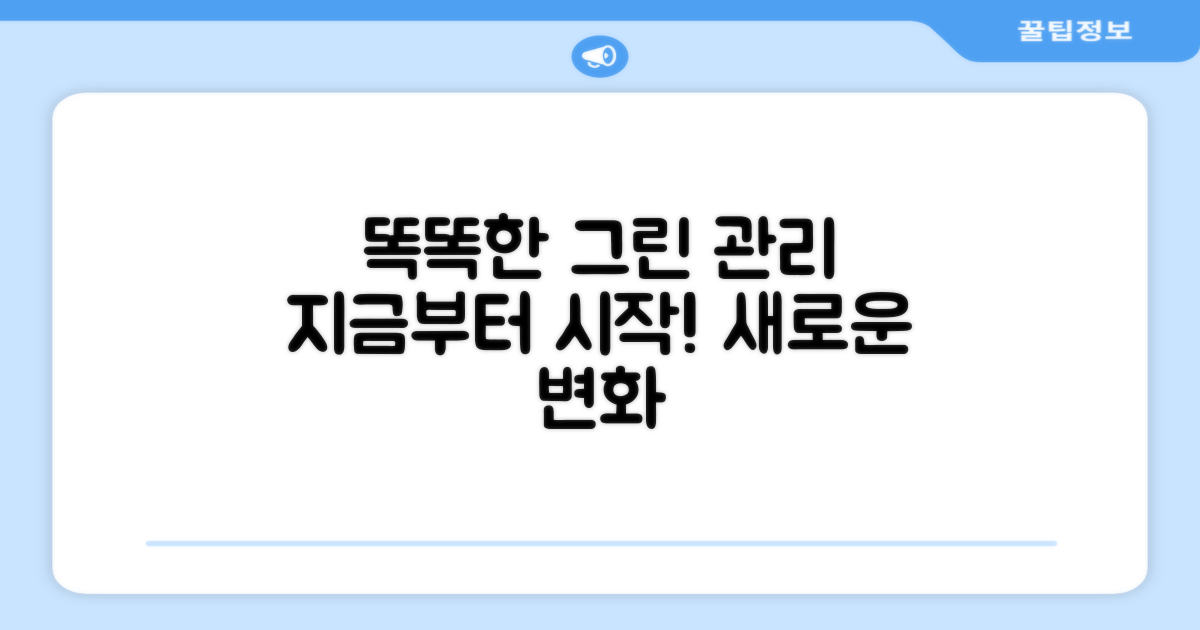 똑똑한 그린 관리, 지금부터