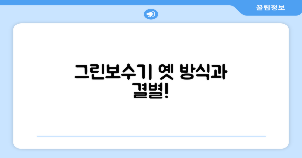 그린보수기, 옛 방식과의 차이