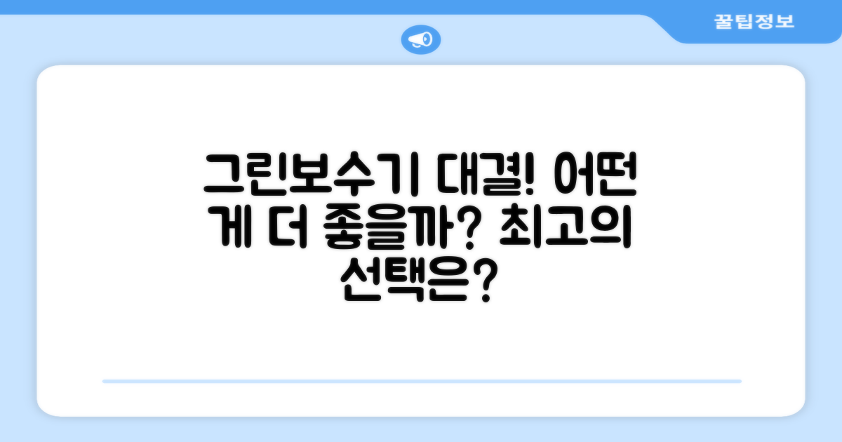 어떤 그린보수기가 더 좋을까?