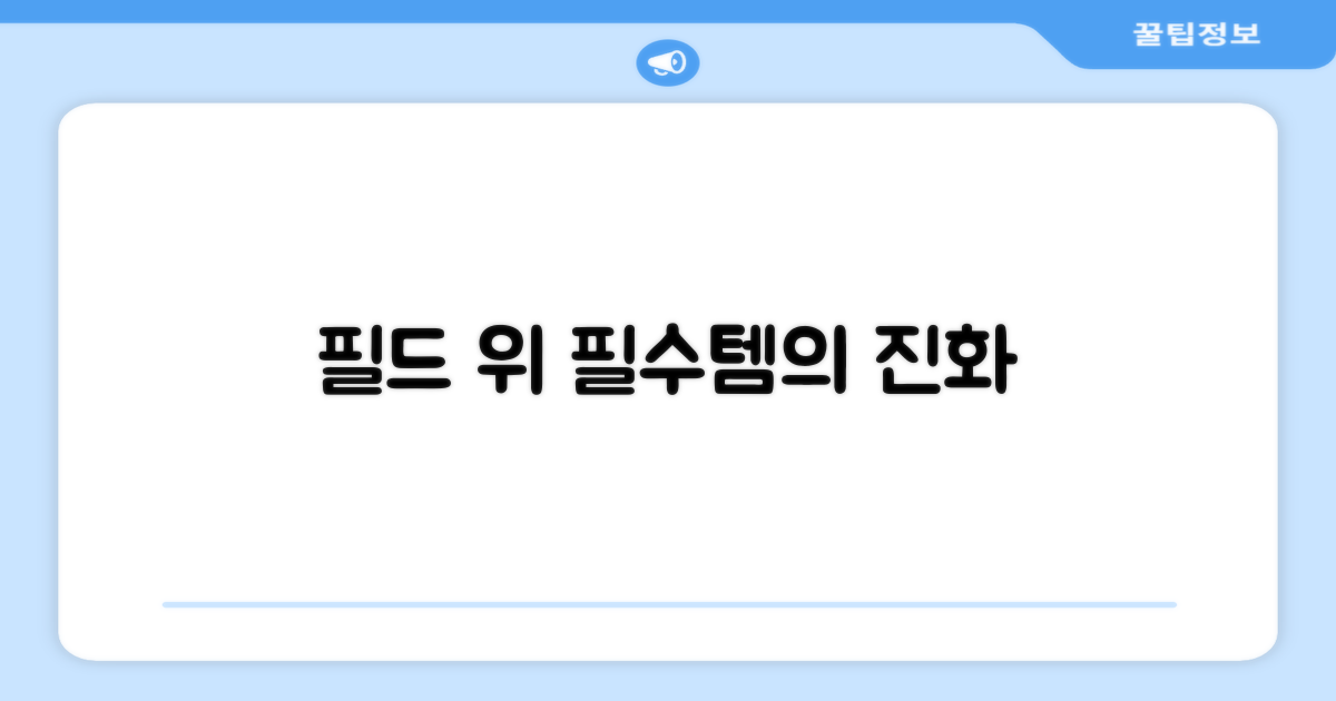 필드 위, 필수템의 진화