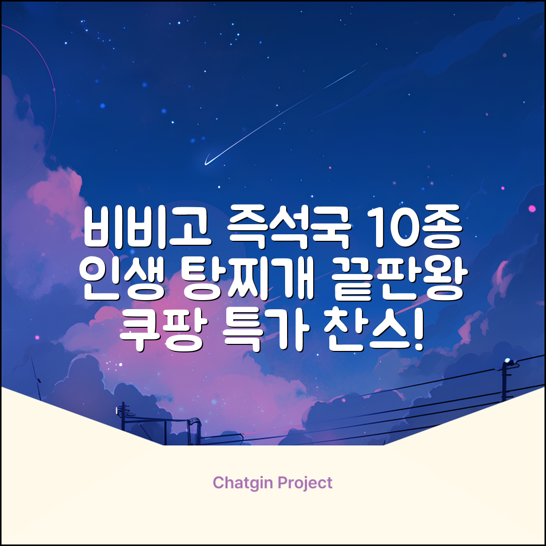 비비고 즉석국 탕 찌개 10종(갈비탕 + 소고기미역국 + 소고기무국 + 소고기장터국 + 콩나물황태국 + 육개장 + 사골곰탕 + 설렁탕 + 닭곰탕 + 된장찌개), 1세트, 500g 추천 리뷰