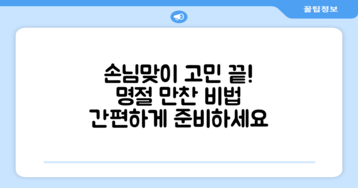 명절, 손님맞이 고민 끝!