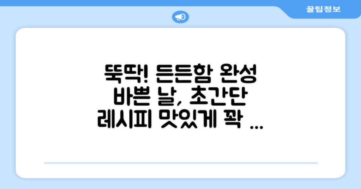 바쁜 날, 뚝딱 차리는 든든함