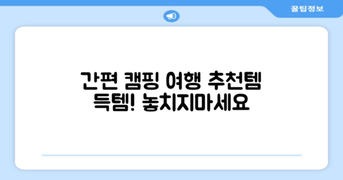 캠핑, 여행에도 간편하게 즐겨요