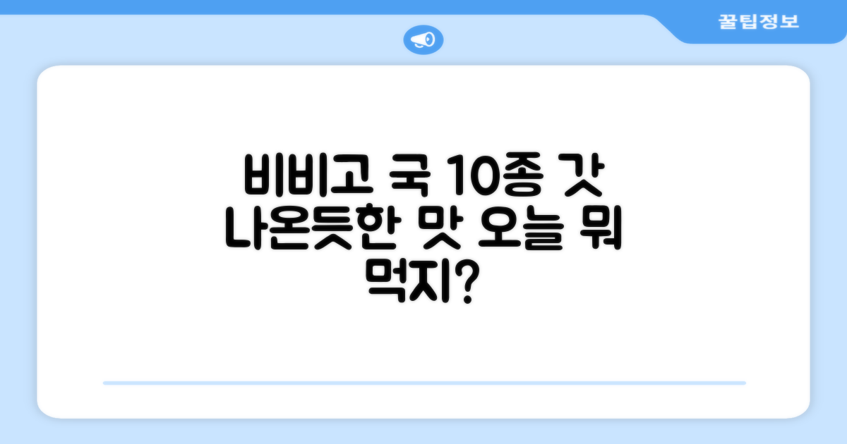 비비고 국 10종, 갓 나온듯한 맛