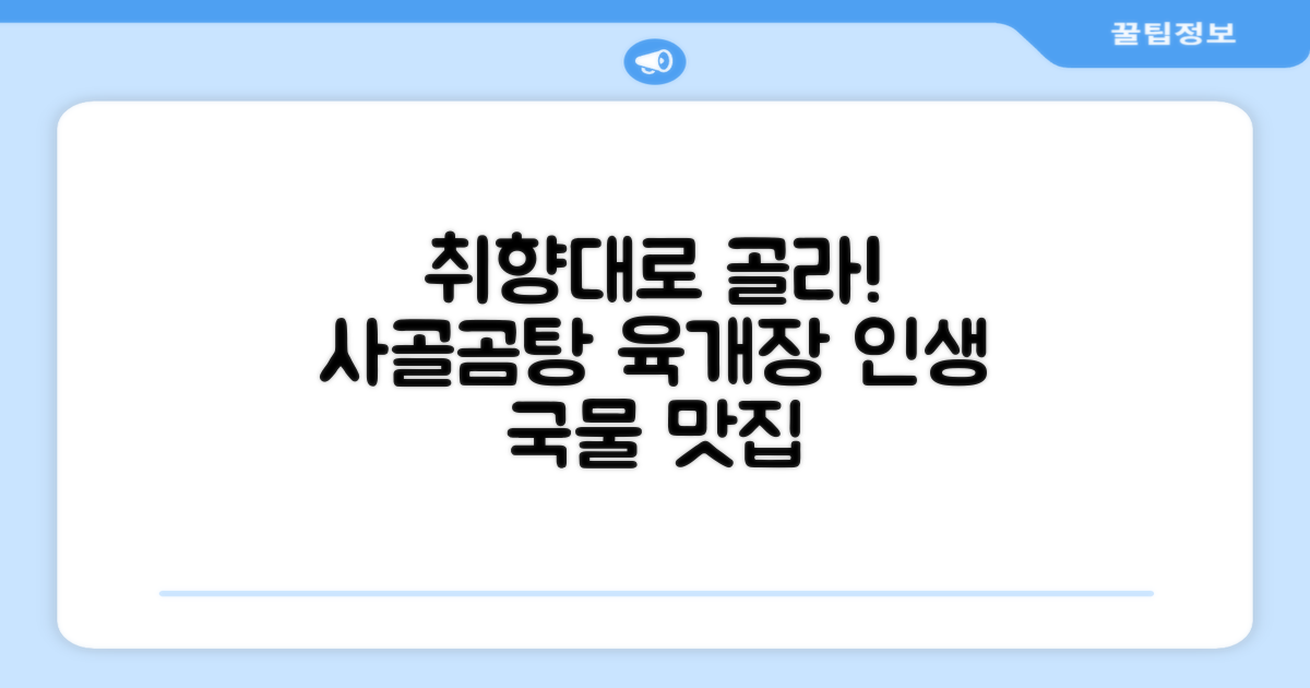 사골곰탕부터 육개장까지, 취향대로