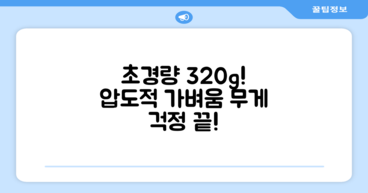 320g 초경량 디자인