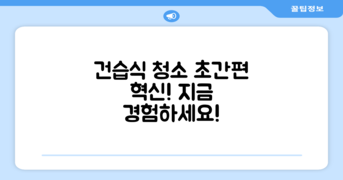 건습식 청소, 이렇게 편리해요!