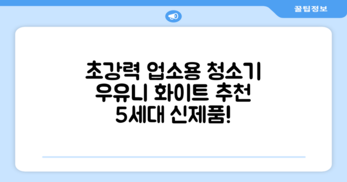 5세대 초강력 건습식 업소용 청소기, 우유니화이트 추천 리뷰