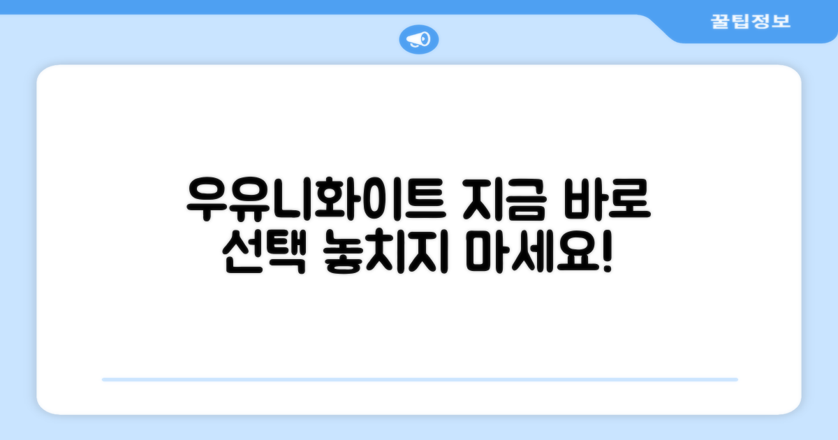 지금 바로 우유니화이트 선택하세요!