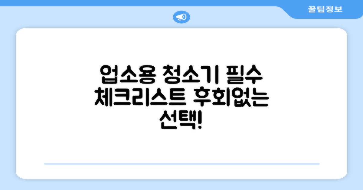 업소용 청소기, 제대로 고르세요!